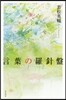 言葉の羅針盤