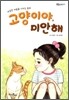 고양이야, 미안해