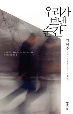 우리가 보낸 순간 (소설)