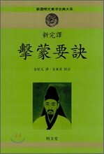 신완역 격몽요결