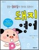 돼지 영어