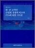 한·중 교역의 산업별 경쟁력 비교와 FTA에 대한 시사점