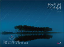 대한민국 감성 사진여행지