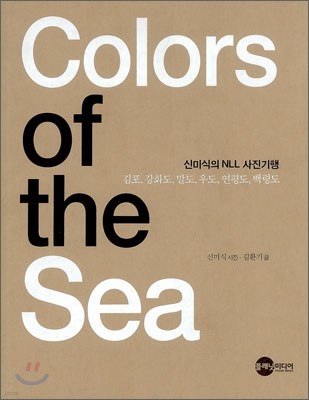 신미식의 NLL 사진기행 : Colors of the Sea