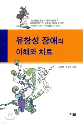 유창성 장애의 이해와 치료