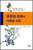 유창성 장애의 이해와 치료