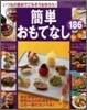 簡單おもてなしレシピ