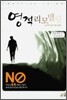 영적 리모델링