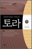 토라(하)