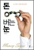 돈 버는 눈