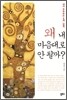 왜, 내 마음대로 안 될까?