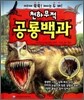 천하무적 공룡 백과