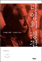 리영희 평전