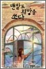 맨발로 희망을 쏘다