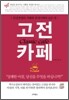 고전 카페
