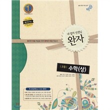 완자 고등수학 (상) (2013년)