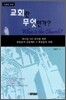 교회란 무엇인가?