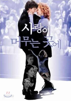 사랑이 머무는 곳에 (1Disc)