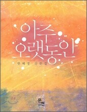 아주 오랫동안