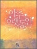 아주 오랫동안