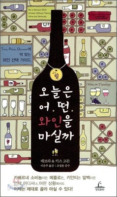 오늘은 어떤 와인을 마실까