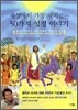 세상에서 가장 재미있는 50가지 성경 이야기