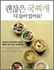 괜찮은 국찌개 다 들어 있어요!