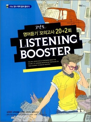 LISTENING BOOSTER 리스닝 부스터 영어듣기 고난도 모의고사 20+2회 (2011년)