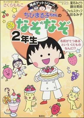 ちびまる子ちゃんのなぞなぞ 2年生