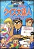 こちら葛飾區龜有公園前派出所 兩さんのクイズ大達人