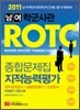 2011 남여 ROTC 지적능력평가 종합문제집