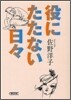 役にたたない日日