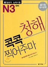 新 일본어 능력시험 청해 콕콕 찍어주마 N3 대비