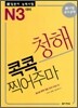 新 일본어 능력시험 청해 콕콕 찍어주마 N3 대비