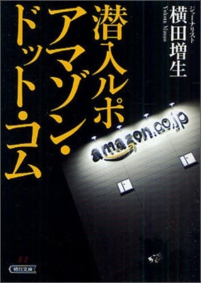 潛入ルポ アマゾン.ドット.コム