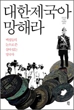 대한제국아 망해라