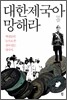 대한제국아 망해라
