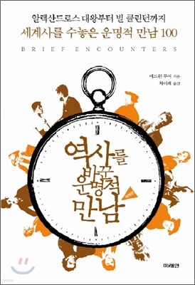역사를 바꾼 운명적 만남 : 세계편