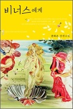 비너스에게