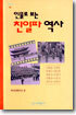 인물로 보는 친일파 역사