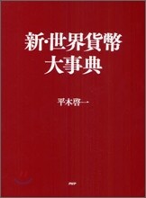 新.世界貨幣大事典