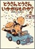 とうさんとうさんいかがなものか?