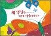 왜 색깔은 이렇게 아름다울까?