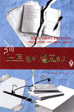 노트 없이 설교하기