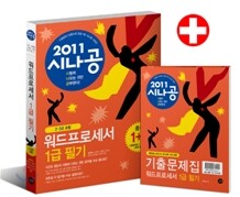 2011 시나공 워드프로세서 1급 필기
