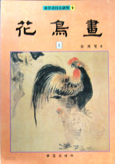 화조화 花鳥畵(上) 동양화기법연구4 - 한국화 미술기법. 화조. 동양화 -