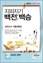 지피지기 백전백승 모의고사 기출모음집 고2 외국어 영역 (8절)(2011년)