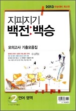 지피지기 백전백승 모의고사 기출모음집 고2 언어 영역 (8절)(2011년)