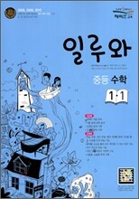 일루와 중등 수학 1-1 (2011년)