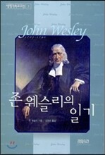 존 웨슬리의 일기